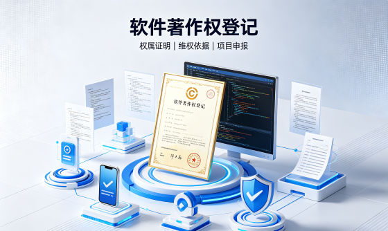 计算机软件著作权登记